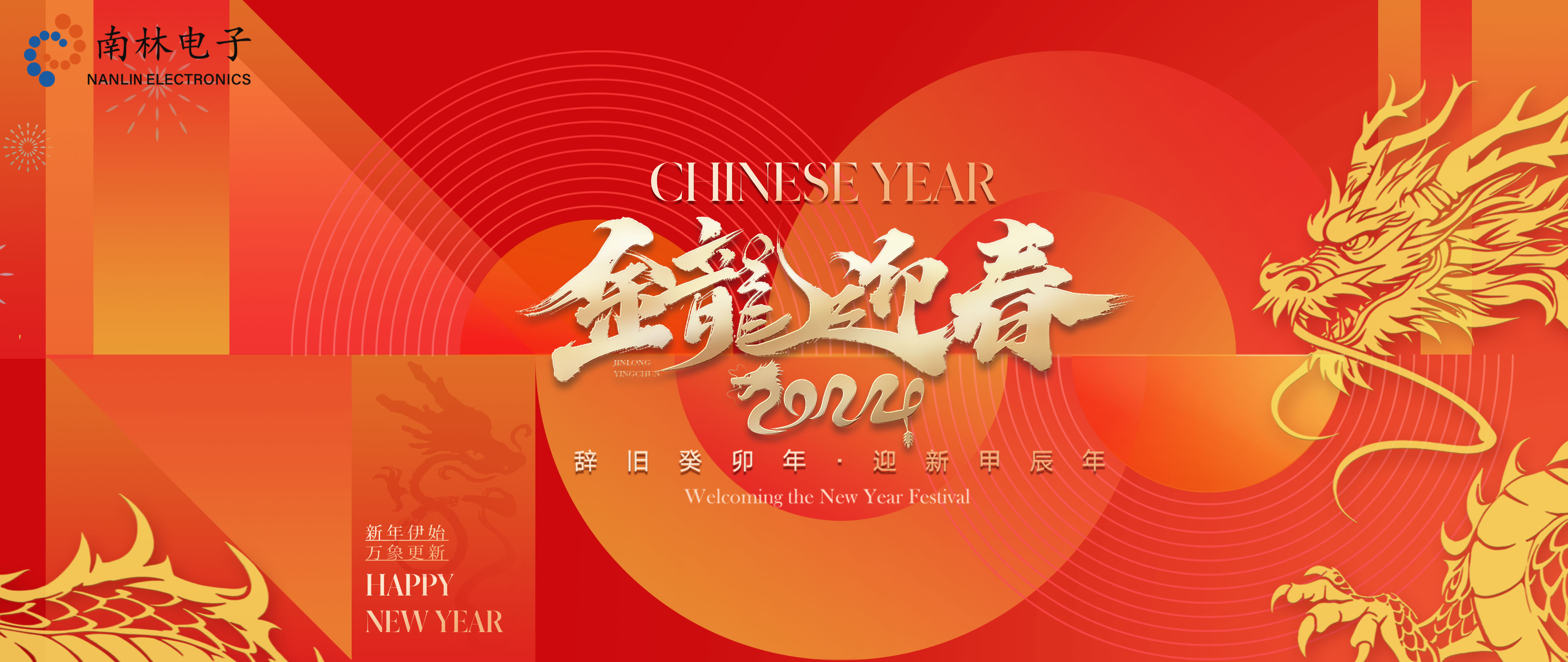 2024龙年贺新年，南林电子祝福大家新春快乐、阖家幸福！