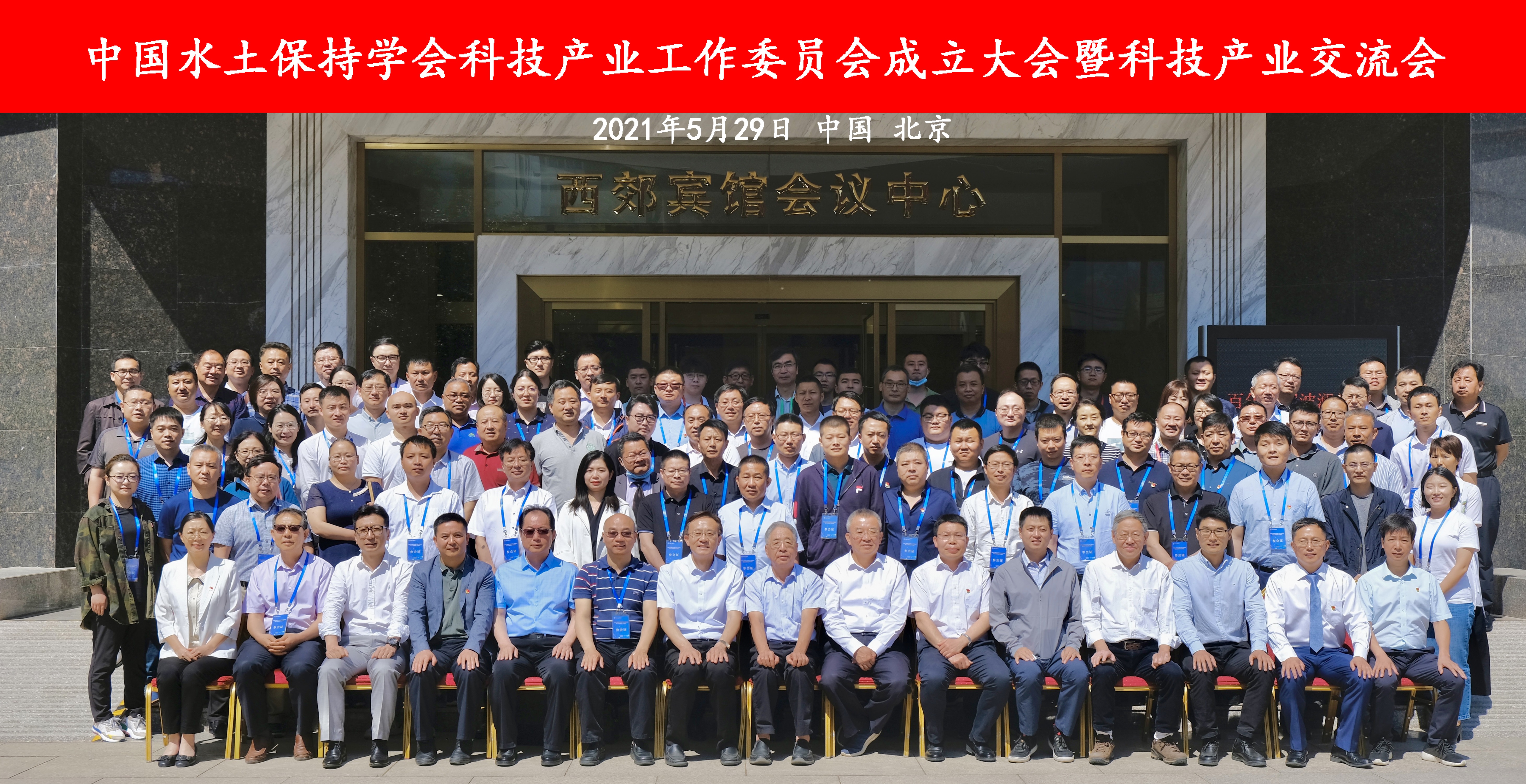 热烈祝贺中国水土保持学会科技产业工作委员会成立大会（暨科技产业交流会）在京召开并取得圆满成功