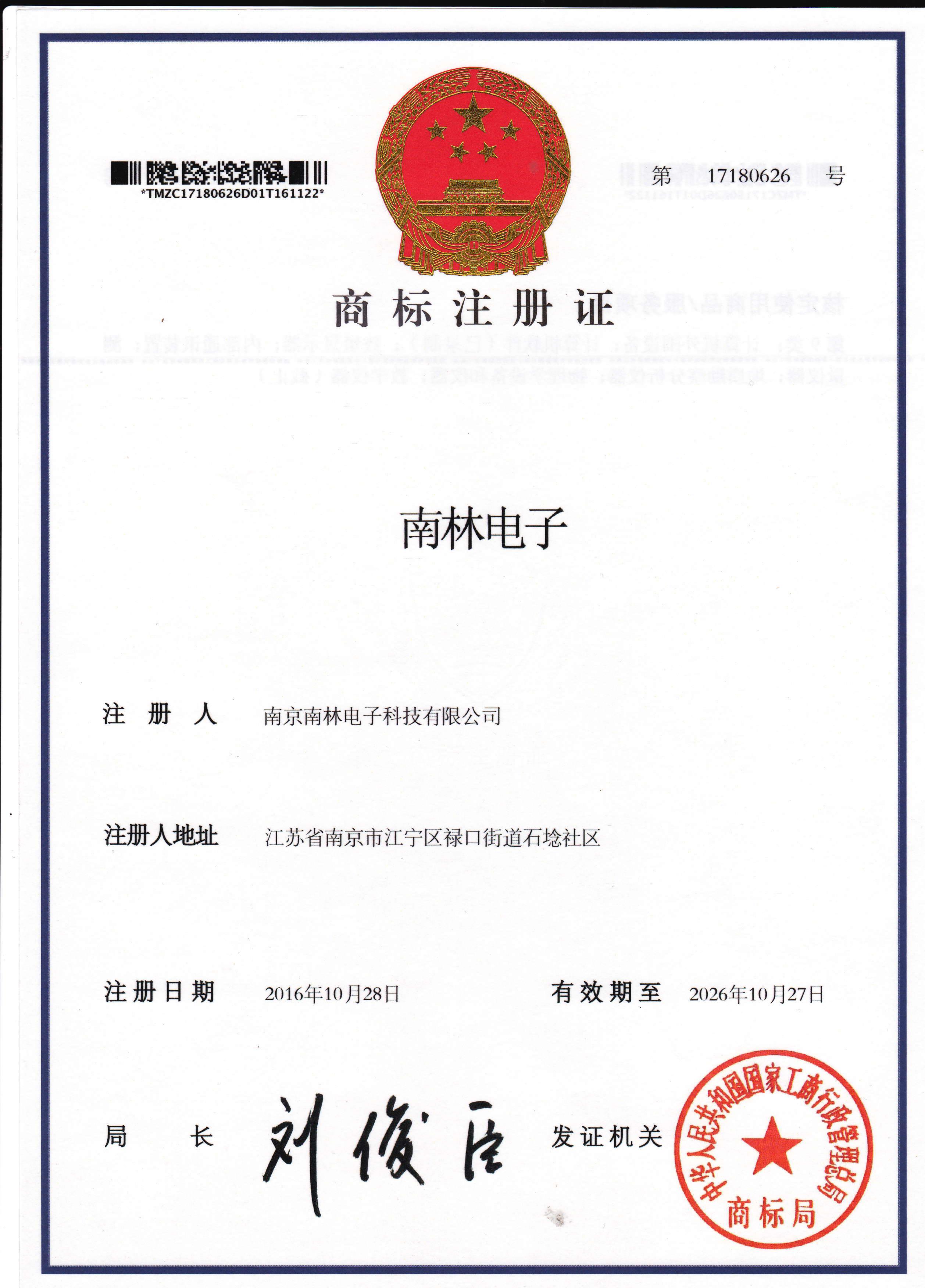 南林电子商标注册成功